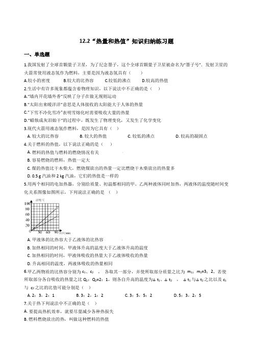 粤沪版九年级物理上册：12.2“热量和热值”知识归纳练习题(无答案)