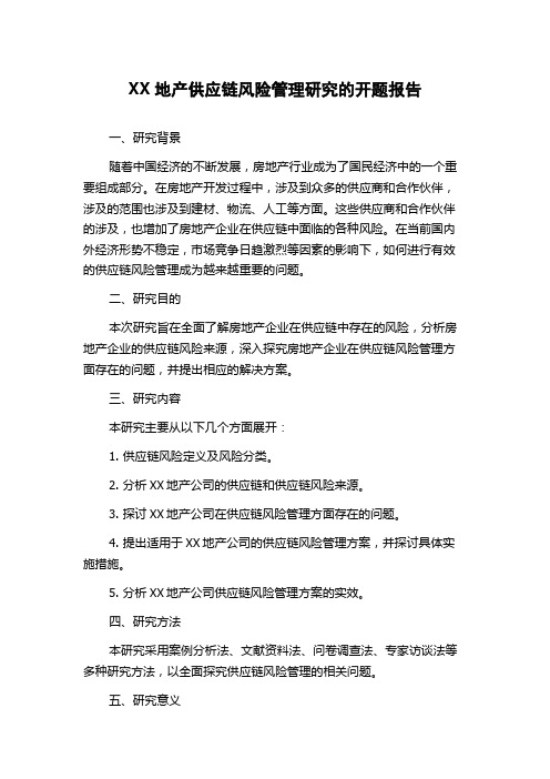 XX地产供应链风险管理研究的开题报告