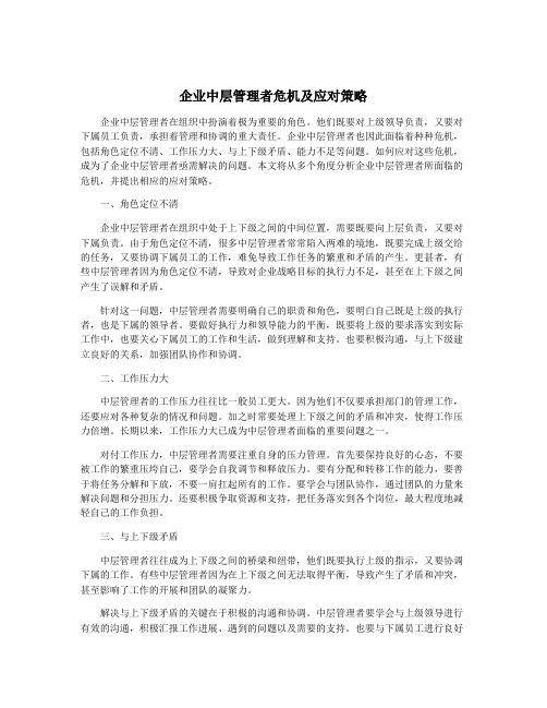 企业中层管理者危机及应对策略