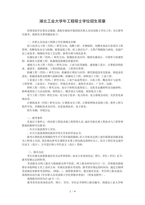 湖北工业大学年工程硕士学位招生简章