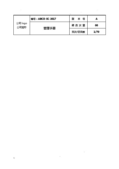 三体系管理手册