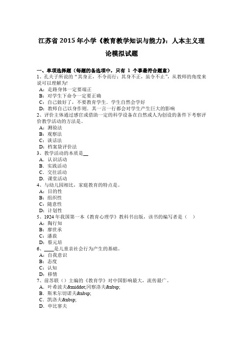 江苏省2015年小学《教育教学知识与能力》：人本主义理论模拟试题