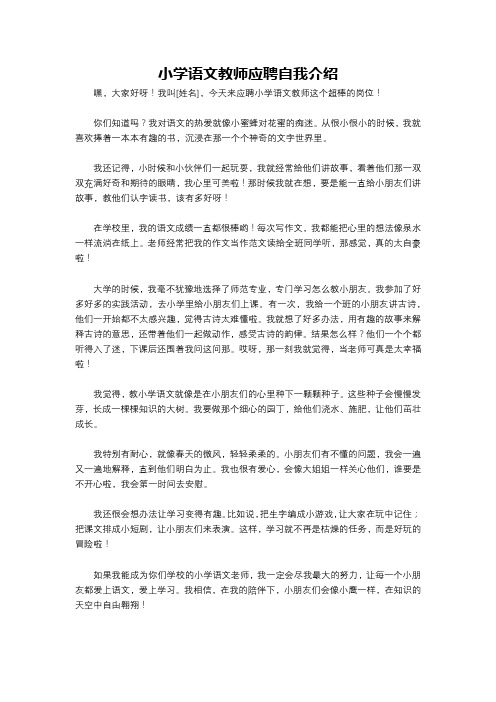 小学语文教师应聘自我介绍