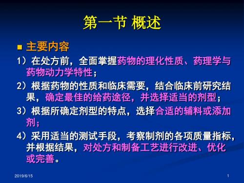 《药剂》课件第十五章-药物制剂的设计