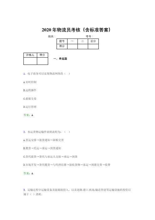 精编2020物流员完整考试题库(含标准答案)