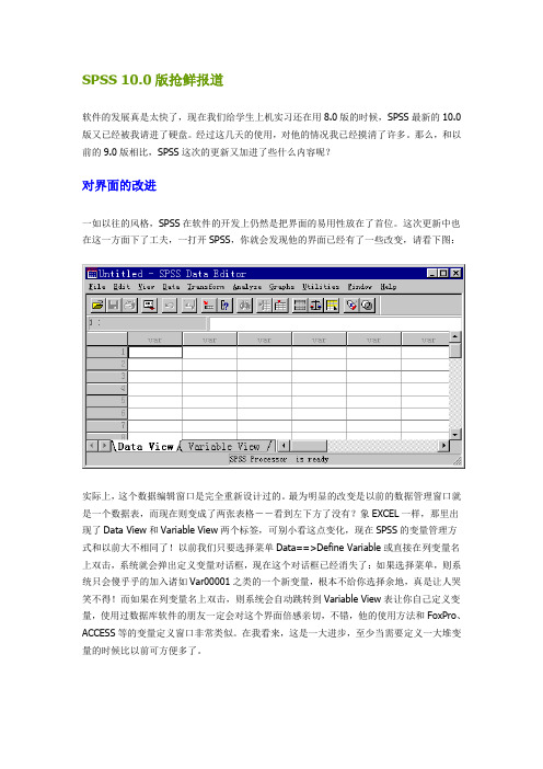 SPSS 10.0版抢鲜报道