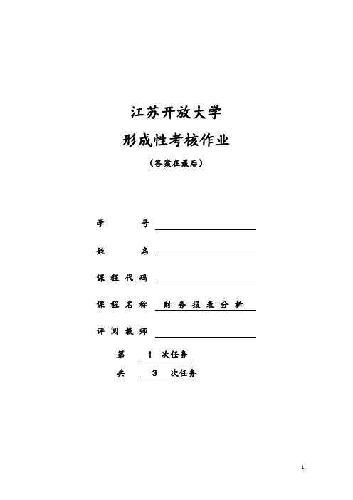 江苏开放大学《财务报表分析》第一次形考任务