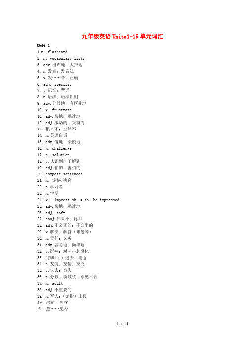 九年级英语units1-15单元词汇人教新目标版