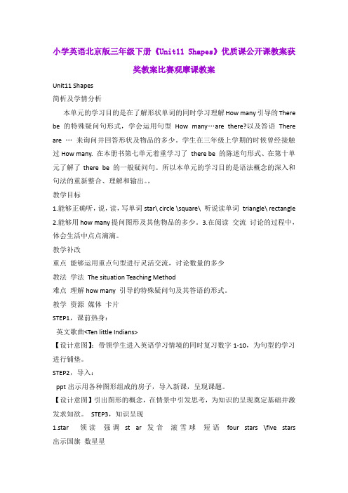 小学英语北京版三年级下册《Unit11 Shapes》优质课公开课教案获奖教案比赛观摩课教案B001