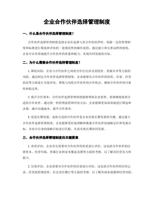 企业合作伙伴选择管理制度