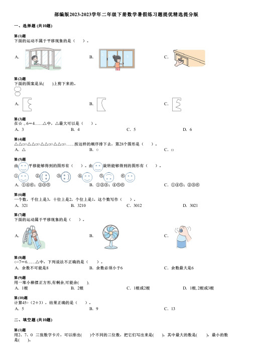 部编版2023-2023学年二年级下册数学暑假练习题提优精选提分版