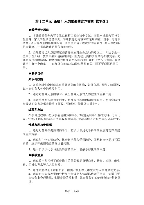 初中九年级(初三)化学 化学第十二单元课题1 人类重要的营养物质教学设计(二)