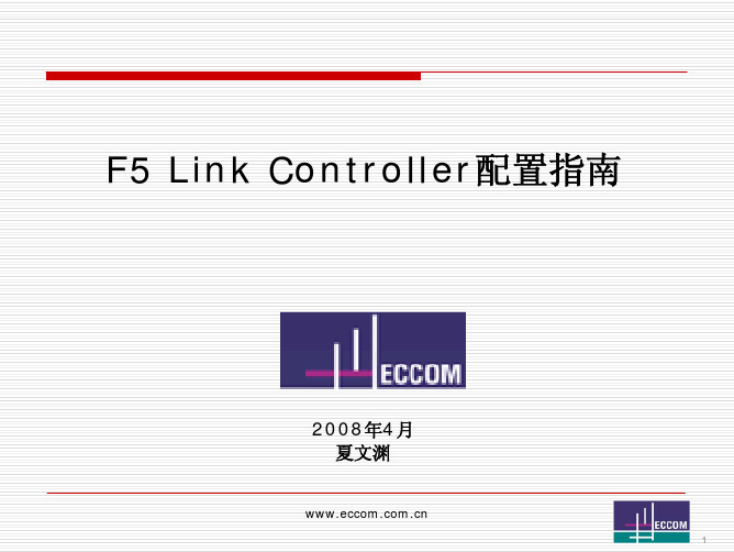 F5 BIG-IP LC 配置手册