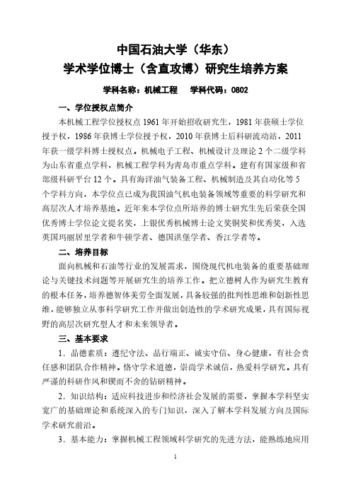 中国石油大学(华东)学术学位博士(含直攻博)研究生