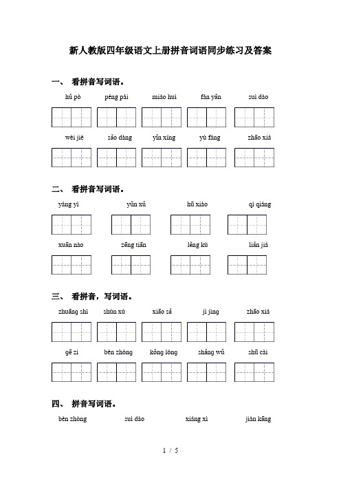 新人教版四年级语文上册拼音词语同步练习及答案