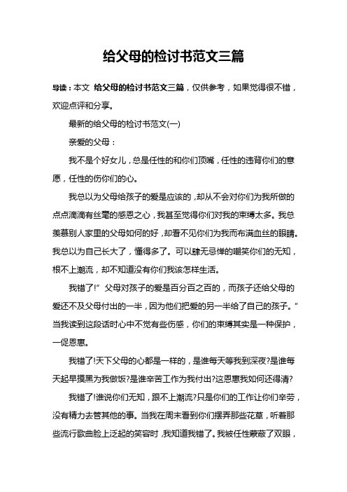 给父母的检讨书范文三篇