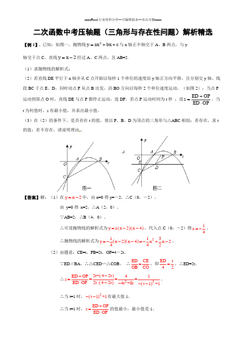 二次函数中考压轴题(三角形与存在性问题)解析精选