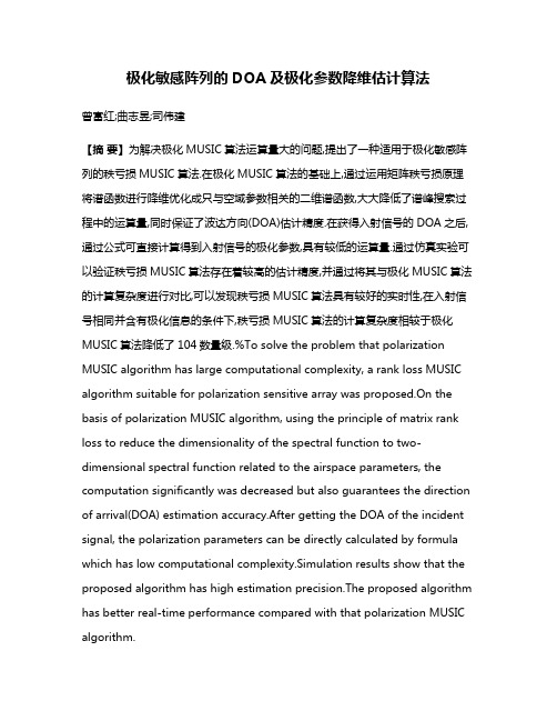 极化敏感阵列的DOA及极化参数降维估计算法