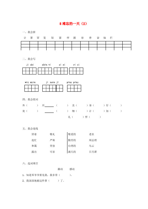 二年级语文上册 第2单元 8《难忘的一天》课时练习(2)(无答案) 新人教版