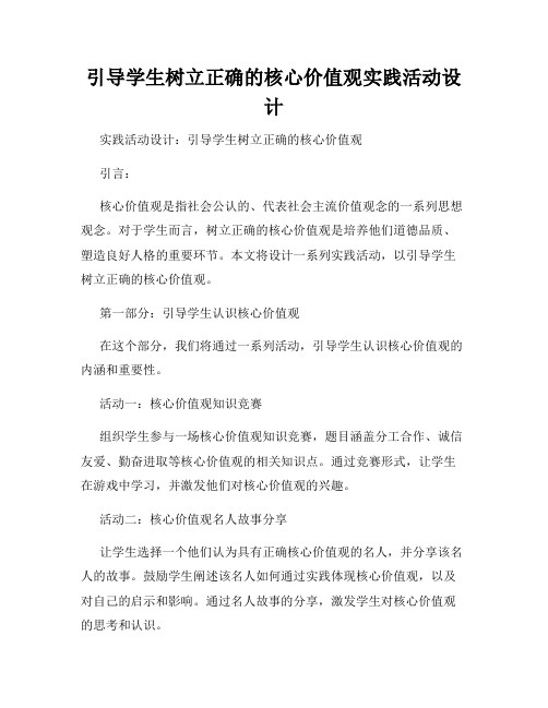 引导学生树立正确的核心价值观实践活动设计