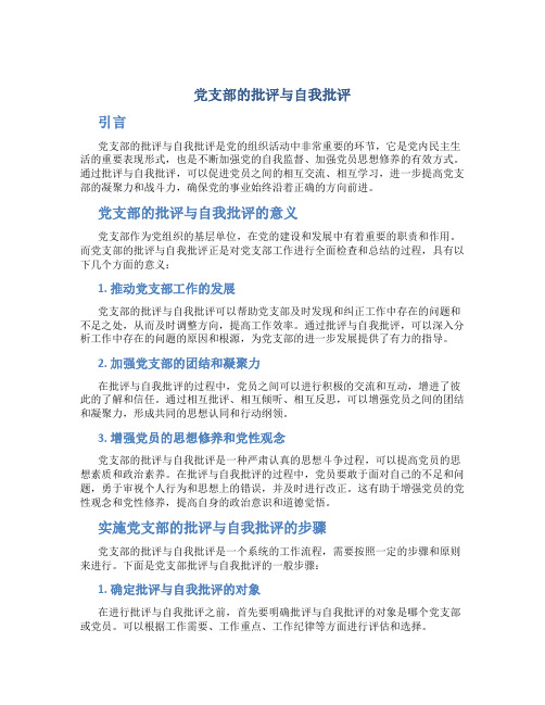 党支部的批评与自我批评