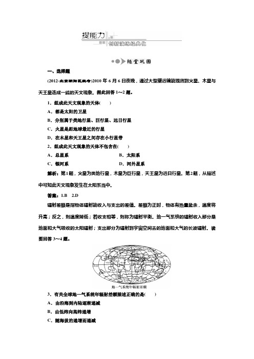 2013三维设计高三地理一轮复习：第一部分第一章第一讲提能力