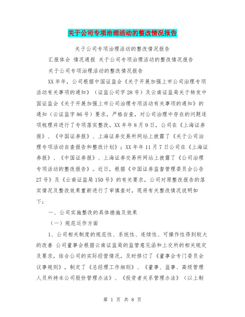 关于公司专项治理活动的整改情况报告