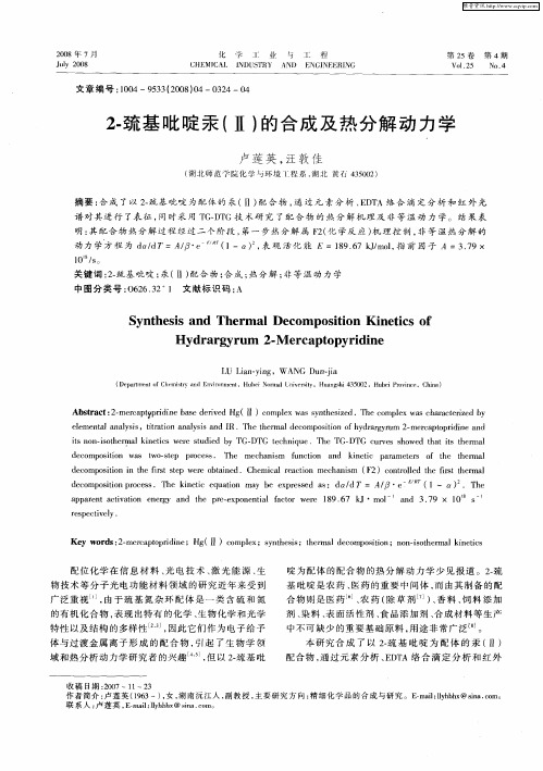 2-巯基吡啶汞(Ⅱ)的合成及热分解动力学