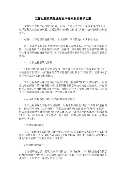 工作过程系统化课程在汽修专业的教学实践