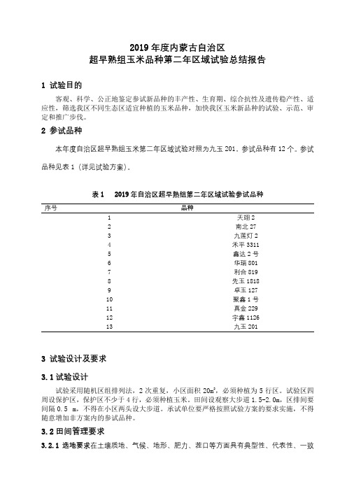 2019年度内蒙古自治区超早熟组玉米品种第二年区域试验总结报告【模板】