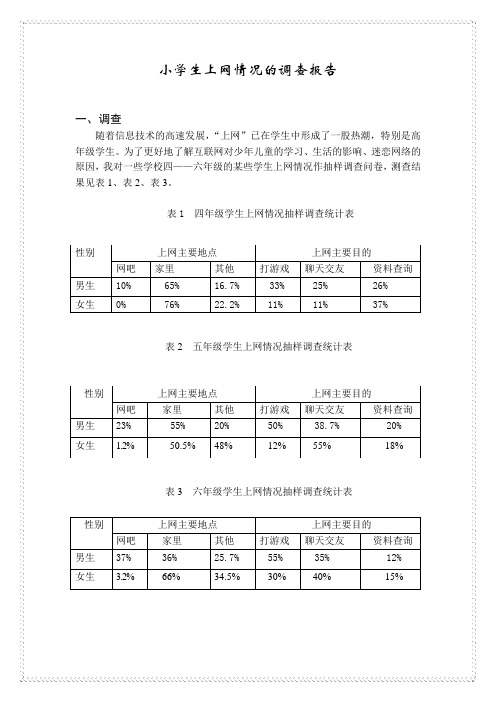 小学生上网情况的调查报告(五年级)