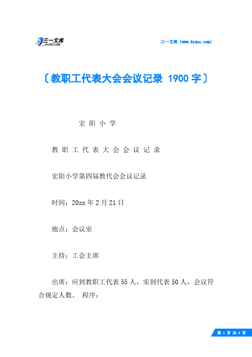 教职工代表大会会议记录 1900字