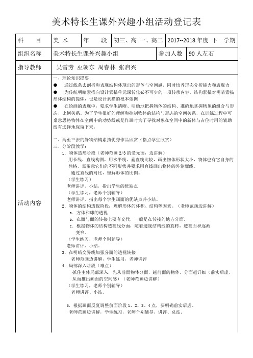 2017-2018下学期美术特长生兴趣活动小组登记表10