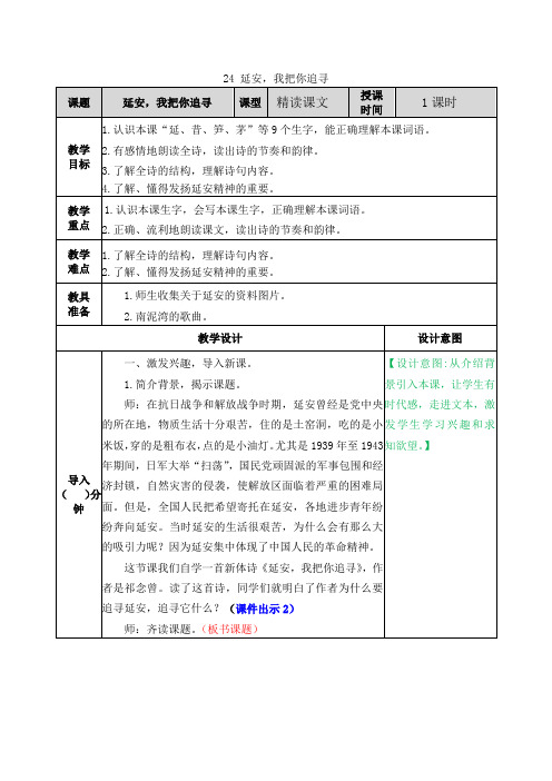 部编版四年级语文上册第24课《延安,我把你追寻》精品教案含作业练习