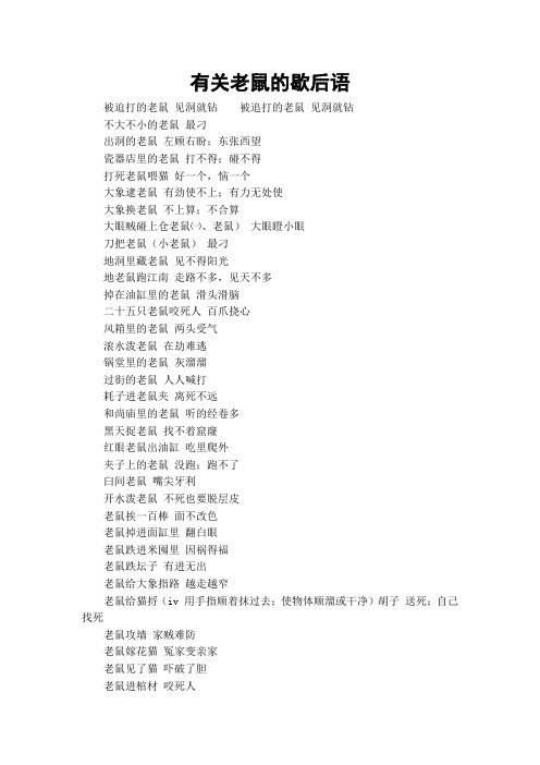 有关老鼠的歇后语