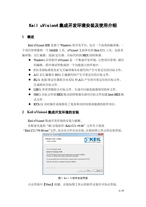 Keil uVision4集成开发环境安装及使用介绍