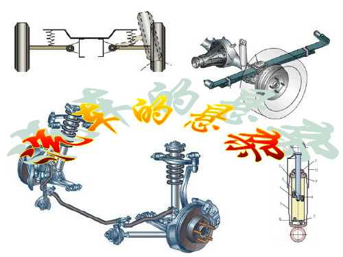 朱明-汽车底盘模块教学-行驶系5悬架