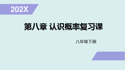 苏科版八年级数学下册第8章认识概率复习课课件