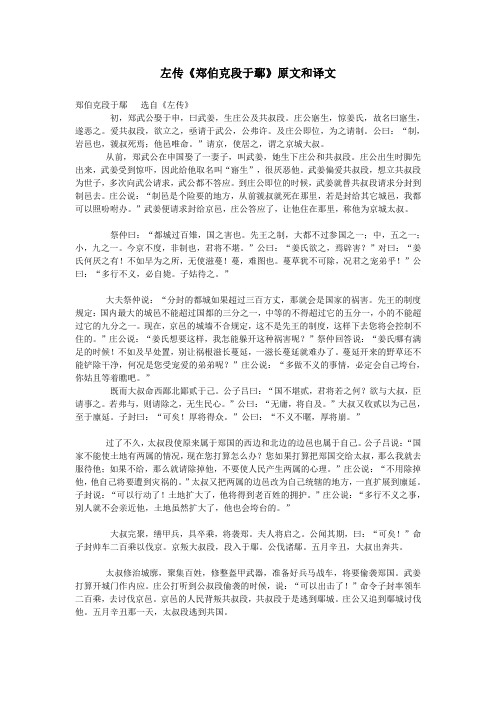 高中语文文言文左传《郑伯克段于鄢》原文和译文