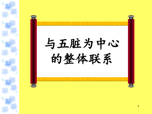 以五脏为中心的整体联系ppt课件