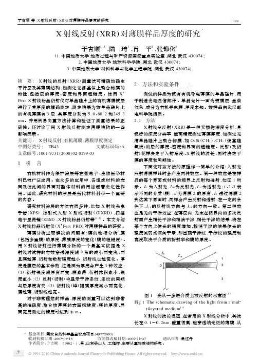 X射线反射_XRR_对薄膜样品厚度的研究_于吉顺(1)