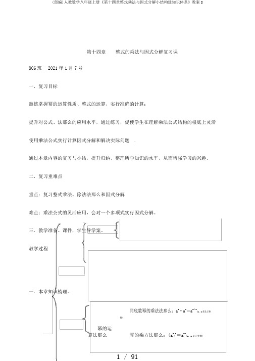 (部编)人教数学八年级上册《第十四章整式乘法与因式分解小结构建知识体系》教案8