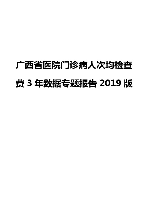 广西省医院门诊病人次均检查费3年数据专题报告2019版