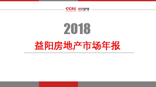 2018年益阳房地产市场年报