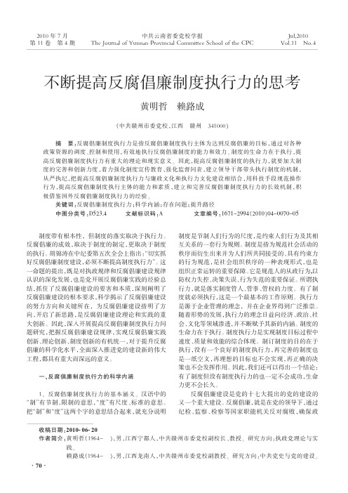 不断提高反腐倡廉制度执行力的思考_黄明哲