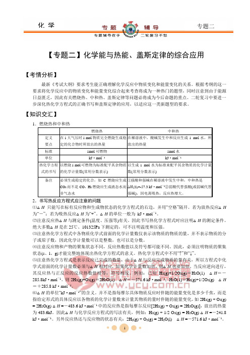 化学【专题二】化学能与热能、盖斯定律的综合应用