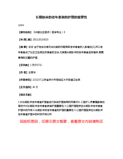 长期卧床的老年患者的护理的重要性