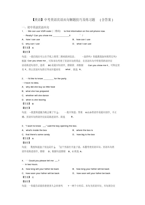 【英语】中考英语宾语从句解题技巧及练习题(含答案)