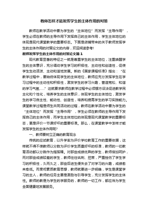 教师怎样才能发挥学生的主体作用的对策