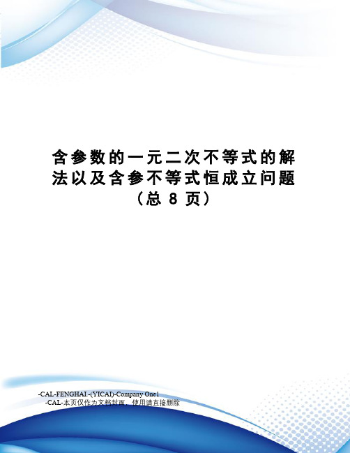 含参数的一元二次不等式的解法以及含参不等式恒成立问题